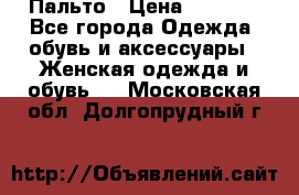 Пальто › Цена ­ 2 800 - Все города Одежда, обувь и аксессуары » Женская одежда и обувь   . Московская обл.,Долгопрудный г.